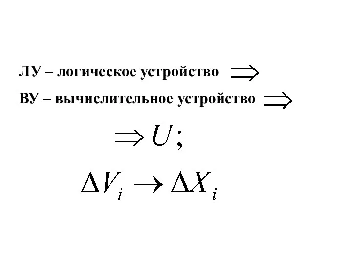 ЛУ – логическое устройство ВУ – вычислительное устройство