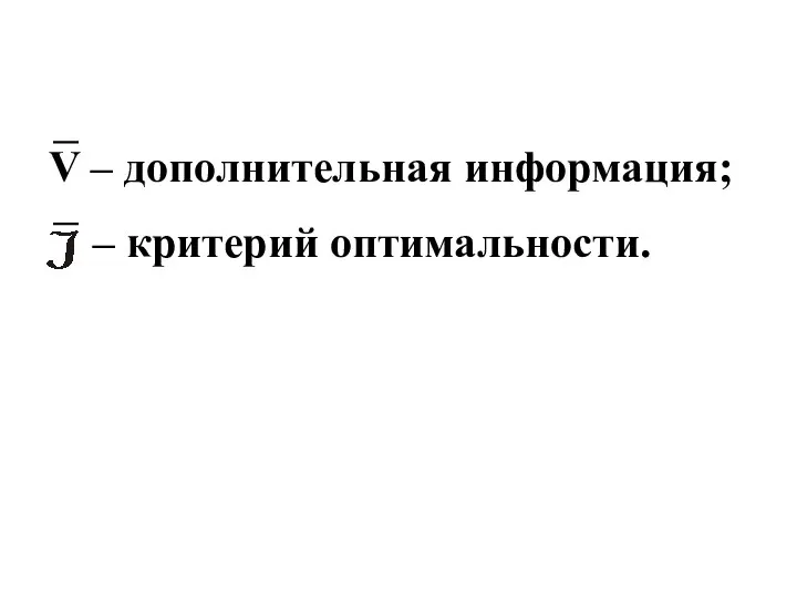 V – дополнительная информация; – критерий оптимальности.