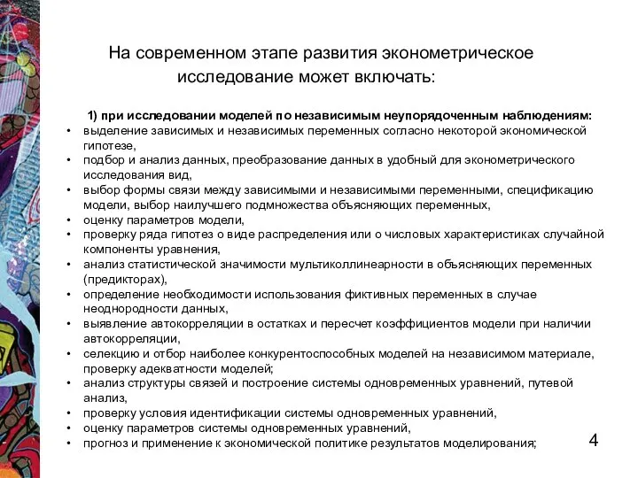 На современном этапе развития эконометрическое исследование может включать: 1) при исследовании моделей