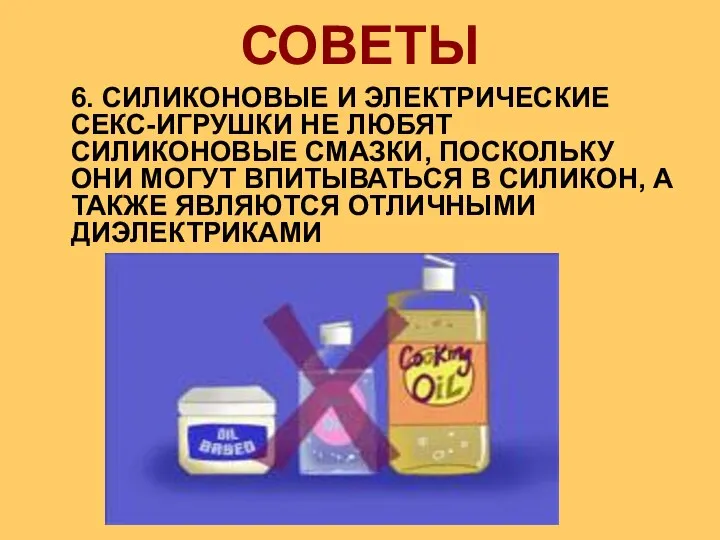 6. СИЛИКОНОВЫЕ И ЭЛЕКТРИЧЕСКИЕ СЕКС-ИГРУШКИ НЕ ЛЮБЯТ СИЛИКОНОВЫЕ СМАЗКИ, ПОСКОЛЬКУ ОНИ МОГУТ