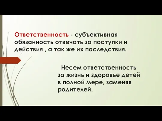 Ответственность - субъективная обязанность отвечать за поступки и действия , а так