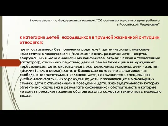 В соответствии с Федеральным законом “Об основных гарантиях прав ребенка в Российской