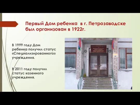 Первый Дом ребенка в г. Петрозаводске был организован в 1922г. В 1999