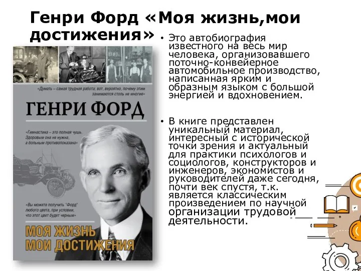 Генри Форд «Моя жизнь,мои достижения» Это автобиография известного на весь мир человека,