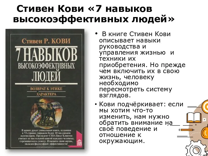 Стивен Кови «7 навыков высокоэффективных людей» В книге Стивен Кови описывает навыки