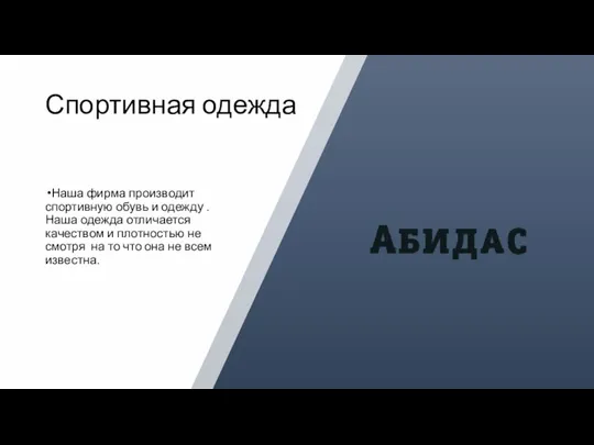 Спортивная одежда Наша фирма производит спортивную обувь и одежду . Наша одежда