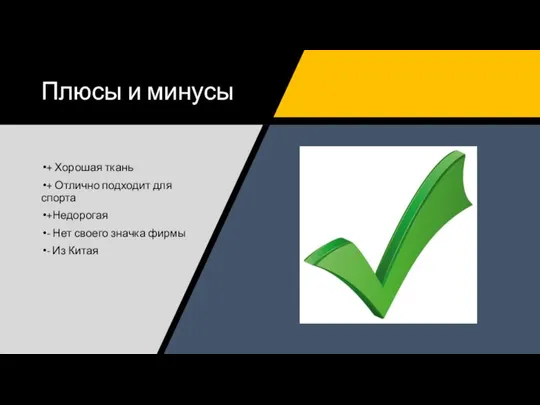 Плюсы и минусы + Хорошая ткань + Отлично подходит для спорта +Недорогая