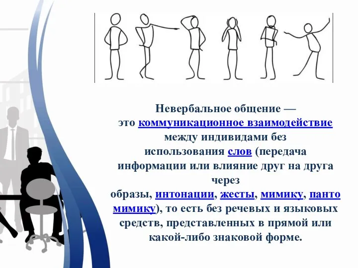 Невербальное общение — это коммуникационное взаимодействие между индивидами без использования слов (передача