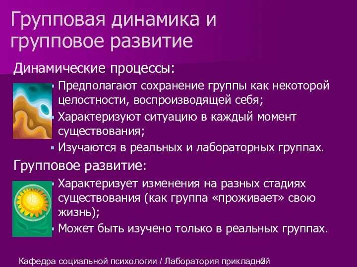 Кафедра социальной психологии / Лаборатория прикладной социальной психологии Динамические процессы: Предполагают сохранение