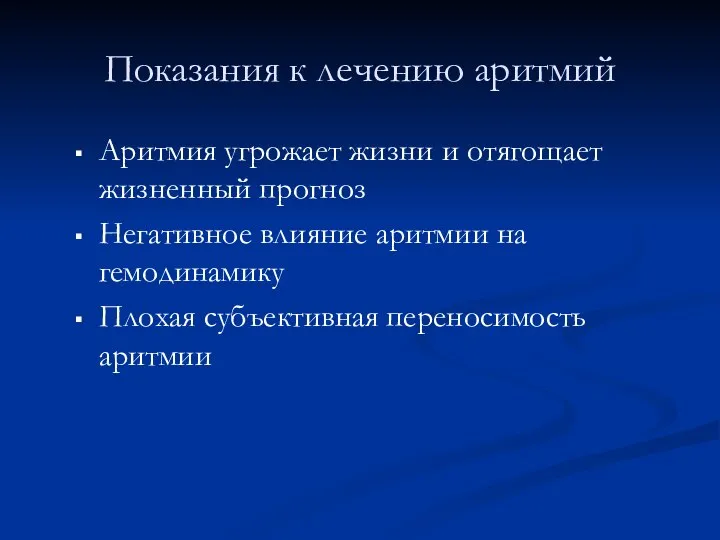 Показания к лечению аритмий Аритмия угрожает жизни и отягощает жизненный прогноз Негативное