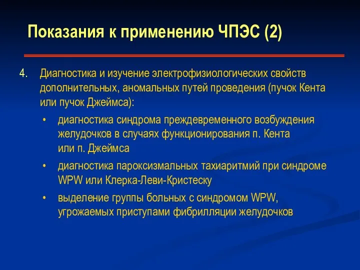 Диагностика и изучение электрофизиологических свойств дополнительных, аномальных путей проведения (пучок Кента или