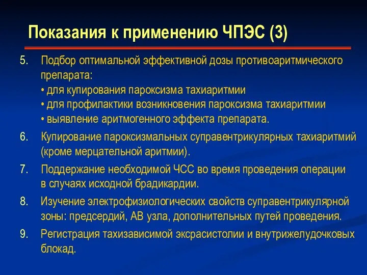 Подбор оптимальной эффективной дозы противоаритмического препарата: • для купирования пароксизма тахиаритмии •