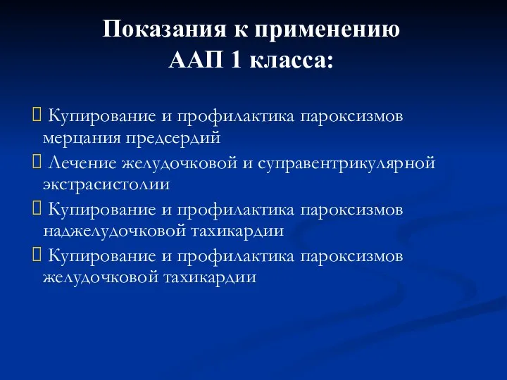 Показания к применению ААП 1 класса: Купирование и профилактика пароксизмов мерцания предсердий