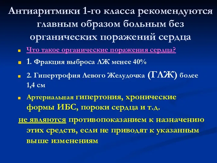 Антиаритмики 1-го класса рекомендуются главным образом больным без органических поражений сердца Что