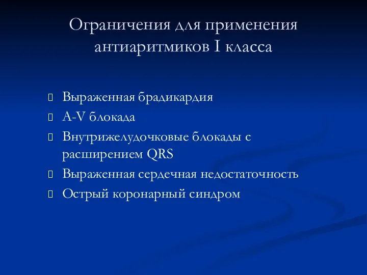 Ограничения для применения антиаритмиков I класса Выраженная брадикардия A-V блокада Внутрижелудочковые блокады