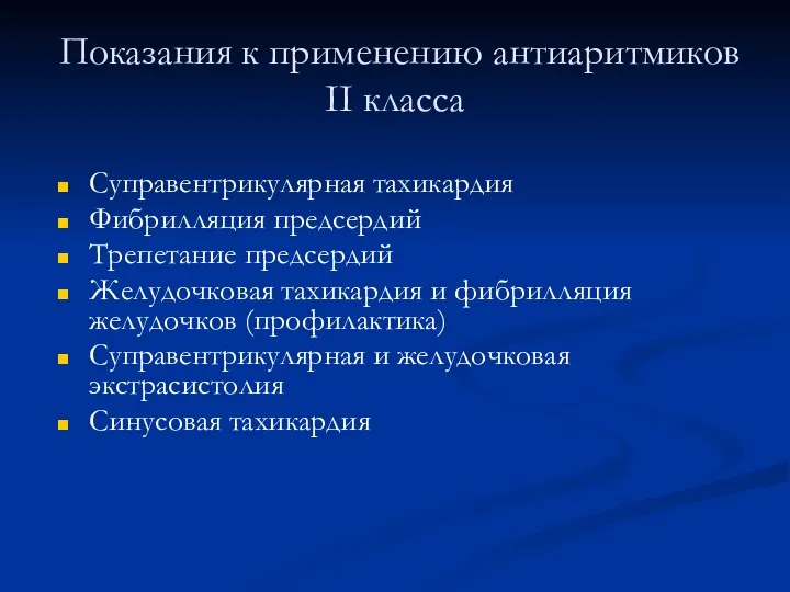 Показания к применению антиаритмиков II класса Суправентрикулярная тахикардия Фибрилляция предсердий Трепетание предсердий