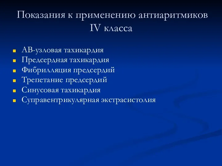 Показания к применению антиаритмиков IV класса АВ-узловая тахикардия Предсердная тахикардия Фибрилляция предсердий