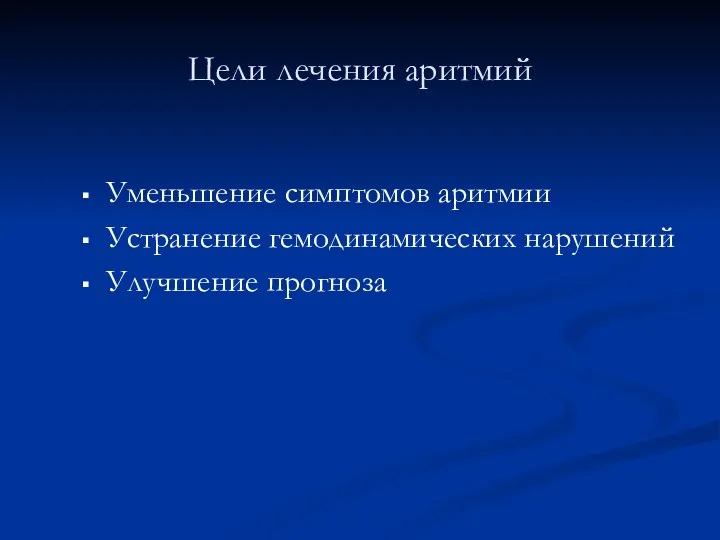 Цели лечения аритмий Уменьшение симптомов аритмии Устранение гемодинамических нарушений Улучшение прогноза