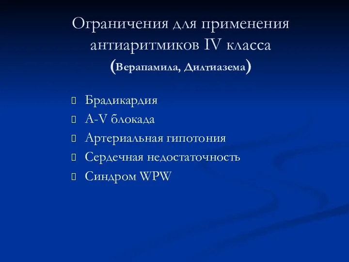 Ограничения для применения антиаритмиков IV класса (Верапамила, Дилтиазема) Брадикардия A-V блокада Артериальная