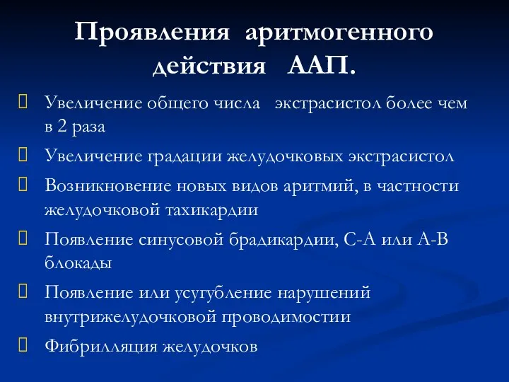 Проявления аритмогенного действия ААП. Увеличение общего числа экстрасистол более чем в 2