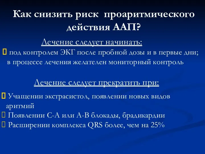 Как снизить риск проаритмического действия ААП? Лечение следует начинать: под контролем ЭКГ