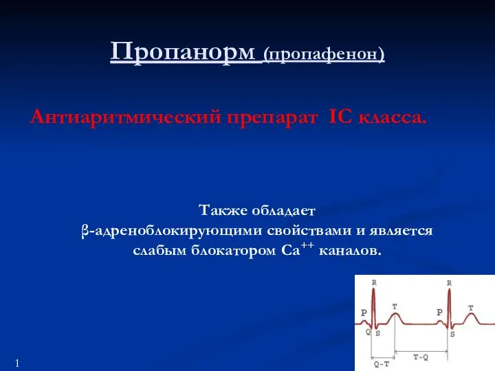 Пропанорм (пропафенон) Антиаритмический препарат IС класса. Также обладает β-адреноблокирующими свойствами и является