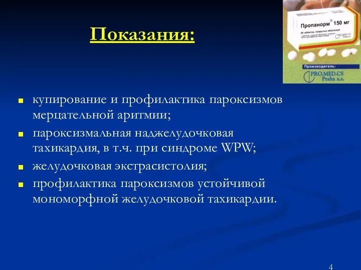 Показания: купирование и профилактика пароксизмов мерцательной аритмии; пароксизмальная наджелудочковая тахикардия, в т.ч.