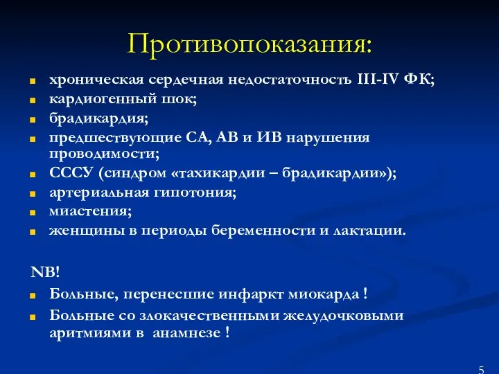 Противопоказания: хроническая сердечная недостаточность III-IV ФК; кардиогенный шок; брадикардия; предшествующие СА, АВ