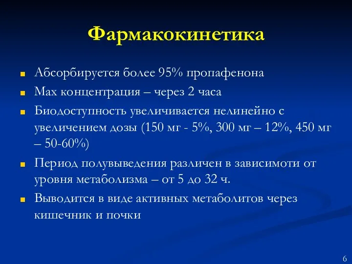 Фармакокинетика Абсорбируется более 95% пропафенона Max концентрация – через 2 часа Биодоступность