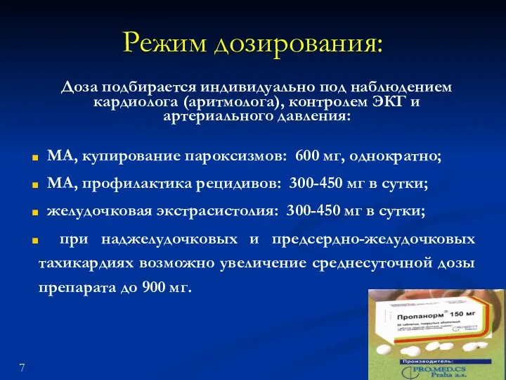 Режим дозирования: Доза подбирается индивидуально под наблюдением кардиолога (аритмолога), контролем ЭКГ и