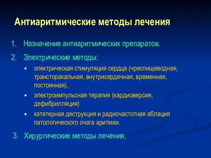 Назначение антиаритмических препаратов. Электрические методы: электрическая стимуляция сердца (чреспищеводная, трансторакальная, внутрисердечная, временная,