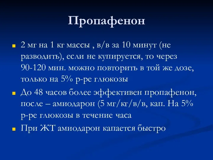 Пропафенон 2 мг на 1 кг массы , в/в за 10 минут