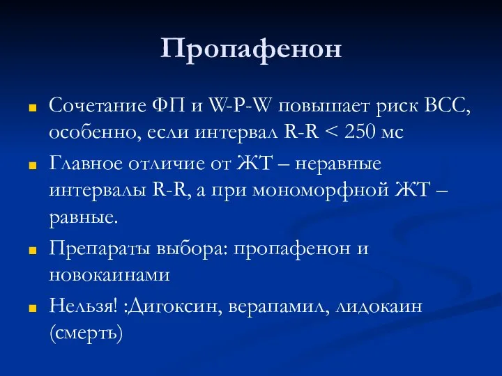 Пропафенон Сочетание ФП и W-P-W повышает риск ВСС, особенно, если интервал R-R