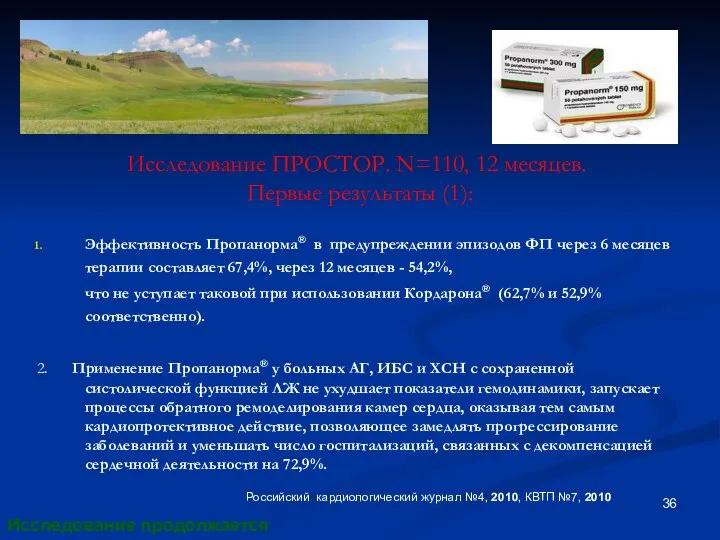 Исследование ПРОСТОР. N=110, 12 месяцев. Первые результаты (1): Эффективность Пропанорма® в предупреждении