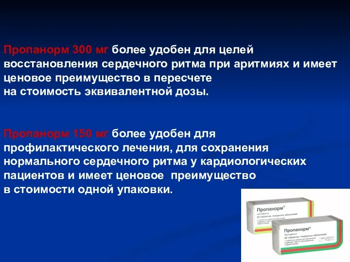 Пропанорм 300 мг более удобен для целей восстановления сердечного ритма при аритмиях