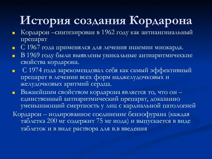 История создания Кордарона Кордарон –синтезирован в 1962 году как антиангинальный препарат С