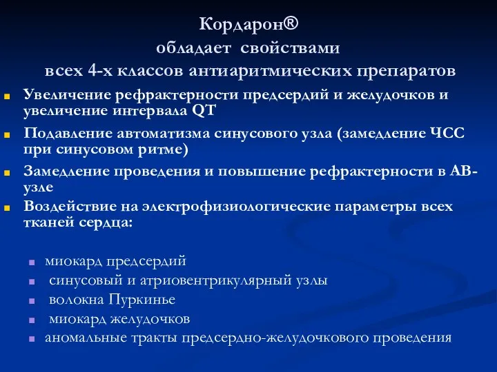 Кордарон® обладает свойствами всех 4-х классов антиаритмических препаратов Увеличение рефрактерности предсердий и