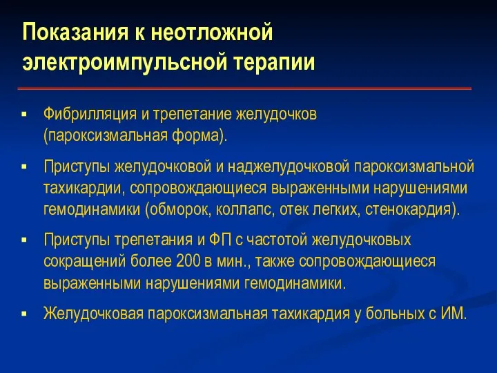 Показания к неотложной электроимпульсной терапии Фибрилляция и трепетание желудочков (пароксизмальная форма). Приступы