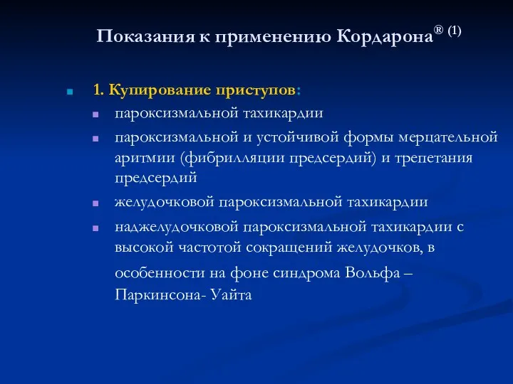 Показания к применению Кордарона® (1) 1. Купирование приступов: пароксизмальной тахикардии пароксизмальной и