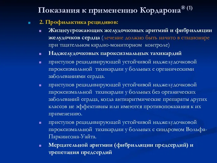 Показания к применению Кордарона® (1) 2. Профилактика рецидивов: Жизнеугрожающих желудочковых аритмий и