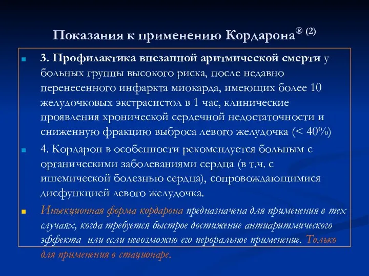 Показания к применению Кордарона® (2) 3. Профилактика внезапной аритмической смерти у больных