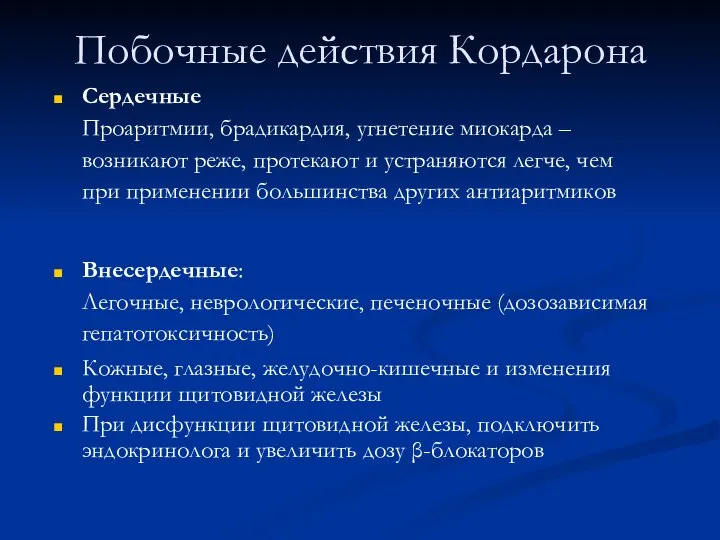 Побочные действия Кордарона Сердечные Проаритмии, брадикардия, угнетение миокарда – возникают реже, протекают