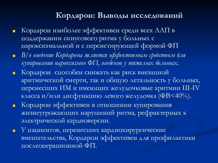 Кордарон: Выводы исследований Кордарон наиболее эффективен среди всех ААП в поддержании синусового