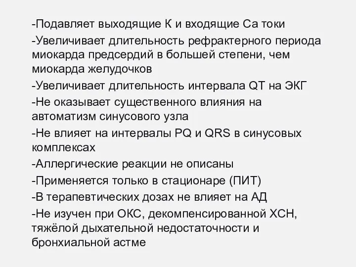 -Подавляет выходящие К и входящие Са токи -Увеличивает длительность рефрактерного периода миокарда