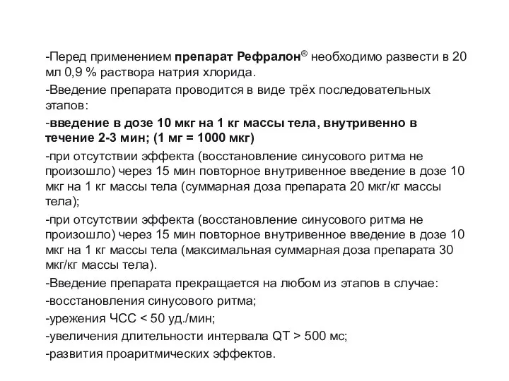 -Перед применением препарат Рефралон® необходимо развести в 20 мл 0,9 % раствора