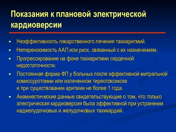 Показания к плановой электрической кардиоверсии Неэффективность лекарственного лечения тахиаритмий. Непереносимость ААП или