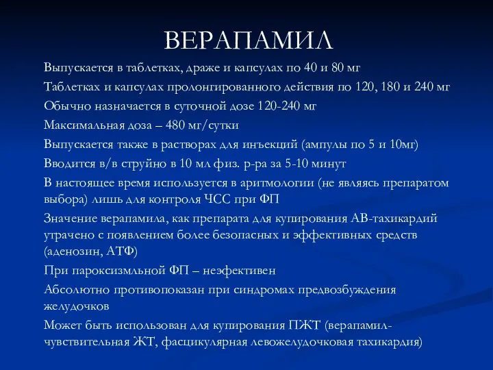 ВЕРАПАМИЛ Выпускается в таблетках, драже и капсулах по 40 и 80 мг