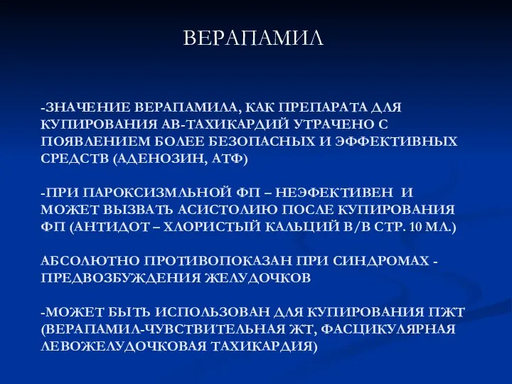 -ЗНАЧЕНИЕ ВЕРАПАМИЛА, КАК ПРЕПАРАТА ДЛЯ КУПИРОВАНИЯ АВ-ТАХИКАРДИЙ УТРАЧЕНО С ПОЯВЛЕНИЕМ БОЛЕЕ БЕЗОПАСНЫХ