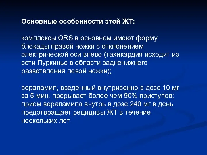 Основные особенности этой ЖТ: комплексы QRS в основном имеют форму блокады правой