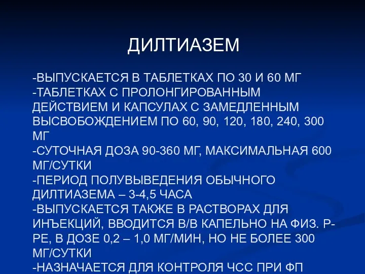 -ВЫПУСКАЕТСЯ В ТАБЛЕТКАХ ПО 30 И 60 МГ -ТАБЛЕТКАХ С ПРОЛОНГИРОВАННЫМ ДЕЙСТВИЕМ